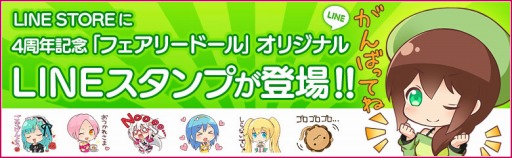 画像ギャラリー No.001のサムネイル画像 / 「フェアリードール」の配信4周年を記念したLINEスタンプが配信開始