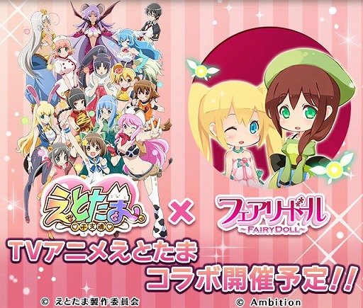 画像ギャラリー No.001のサムネイル画像 / 「フェアリードール」,TVアニメ「えとたま」とコラボを実施。コラボ限定キャラやアバターが登場
