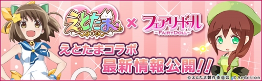 画像ギャラリー No.001のサムネイル画像 / 「フェアリードール」,TVアニメ「えとたま」とコラボ。限定アバターが登場