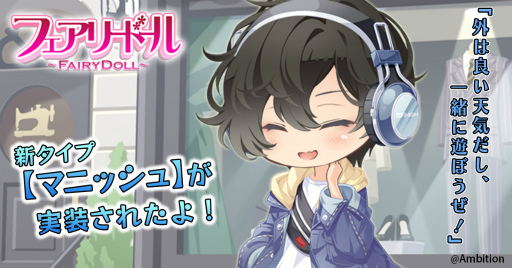 画像ギャラリー No.002のサムネイル画像 / 「フェアリードール」で新タイプ“マニッシュ”が実装