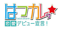 画像ギャラリー No.002のサムネイル画像 / PSP用女性向け恋愛シム「はつカレっ☆恋愛デビュー宣言！」が2013年発売。高校2年生の女の子となって学園生活で「素敵な恋」を体験