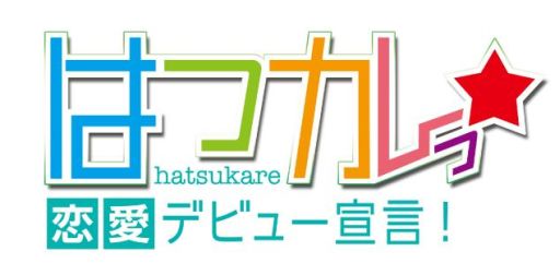 画像ギャラリー No.004のサムネイル画像 / 「はつカレっ☆恋愛デビュー宣言!」男性キャラ6人の自己紹介ボイスが公開