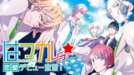 画像ギャラリー No.001のサムネイル画像 / 「はつカレっ☆恋愛デビュー宣言！」が本日発売。記念壁紙が公式サイトで配信開始