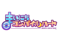 画像ギャラリー No.011のサムネイル画像 / 神次元アプリ ネプテューヌが新名称「まいにちコンパイルハート」にリニューアル！モエクロ＆トリリオンのヒロインも随時実装