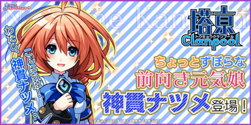 画像ギャラリー No.001のサムネイル画像 / 「まいにちコンパイルハート」，塔亰Clanpoolの“神貫ナツメ”が追加