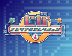 画像ギャラリー No.002のサムネイル画像 / 「セガメモリアルセレクション」が10月17日に「PlayStation 2 アーカイブス」で配信を開始。「ヘッドオン」「コンゴボンゴ」など懐かしの名作をPS3で楽しもう