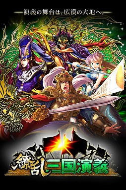 画像ギャラリー No.001のサムネイル画像 / iOS向けソーシャルRPG「繚乱三国演義」が配信。大陸の覇者を目指そう