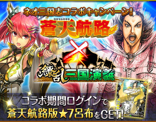 画像ギャラリー No.001のサムネイル画像 / 「繚乱三国演義」で「蒼天航路」コラボイベントが開催。蒼天版の孫権や呂布が出現