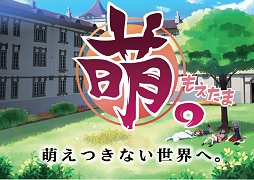 画像ギャラリー No.006のサムネイル画像 / 美少女達とソーシャル機能で構成された萌えの総合プラットフォーム「萌。(もえたま)」は,どこを目指すのか
