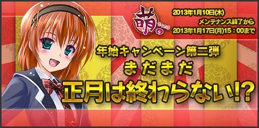 画像ギャラリー No.015のサムネイル画像 / 「萌。」，年始キャンペーンを7つ開催。期間中は「綾陽」ピースの出現率が2倍