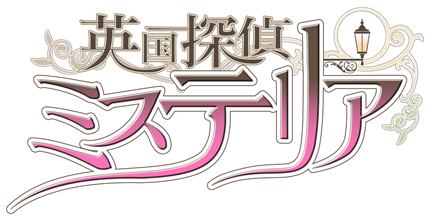 画像ギャラリー No.005のサムネイル画像 / マーベラスAQL初となる女性向け恋愛ゲーム「英国探偵ミステリア」のプロモーションムービー第1弾と,全主要キャラクターの情報が公開に