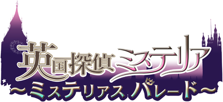 画像ギャラリー No.003のサムネイル画像 / 「英国探偵ミステリア」,父親達のキャスト&サンプルボイスが公開に