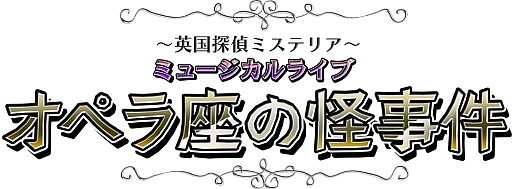 画像ギャラリー No.014のサムネイル画像 / 「英国探偵ミステリア」,ミュージカルライブ第2弾が6月15日開催。チケットのプレオーダー受付が開始