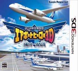 画像ギャラリー No.001のサムネイル画像 / 「ぼくは航空管制官 3D」のDL版「成田 with ANA」と「新千歳 with JAL」が11月10日に配信