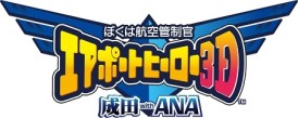 画像ギャラリー No.005のサムネイル画像 / 「ぼくは航空管制官 3D」のDL版「成田 with ANA」と「新千歳 with JAL」が11月10日に配信