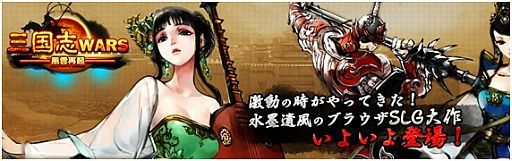 画像ギャラリー No.001のサムネイル画像 / 「三国志WARS〜風雲再起〜」オープンβテストが新サーバー「周喩」で本日開始。「ボーナスアイテム」がもらえる各種記念イベントも開催中