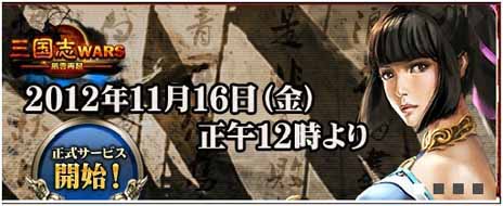 画像ギャラリー No.001のサムネイル画像 / 「三国志WARS〜風雲再起〜」正式サービスが本日スタート。武将登用費用が割引されたり，アイテムがもらえたりする各種キャンペーンも実施中