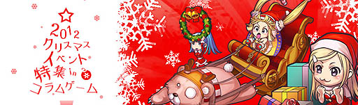 画像ギャラリー No.001のサムネイル画像 / コラムゲーム,「2012クリスマスイベント特集」の内容を発表