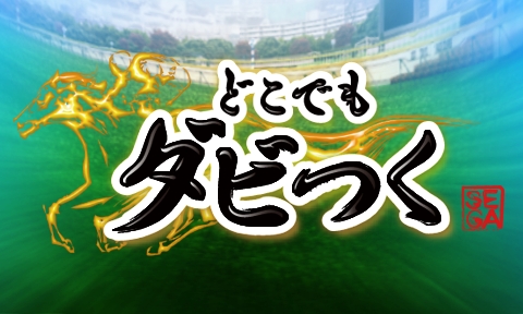 画像ギャラリー No.001のサムネイル画像 / 競馬ソーシャルゲーム「どこでもダビつく」がdゲームに登場
