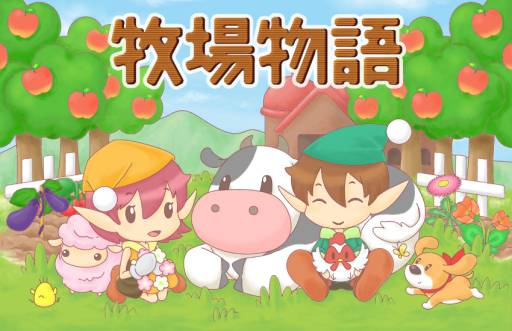 画像ギャラリー No.001のサムネイル画像 / 「牧場物語」のソーシャルゲームがdゲームに登場。自分だけの牧場をつくろう