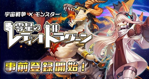 画像ギャラリー No.002のサムネイル画像 / モンスターを率いて宇宙の領土争奪戦に挑む「零星のレディオドラグーン」,dゲームにて事前登録が開始