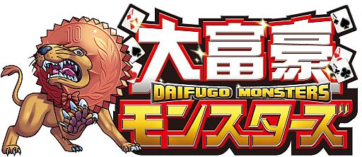 画像ギャラリー No.001のサムネイル画像 / 「大富豪モンスターズ」がdゲームで配信。大富豪ルールがカードバトルと融合