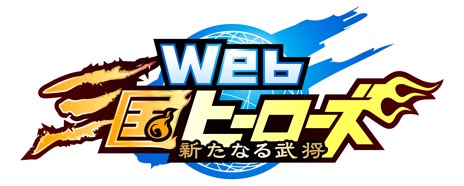 画像ギャラリー No.001のサムネイル画像 / ブラウザゲーム「Web三国ヒーローズ」のオープンβテストが10月25日15：00にスタート。Ex武将をもらえるキャンペーンが実施中