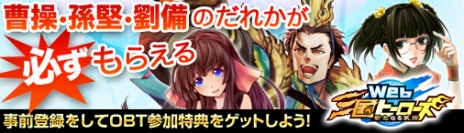 画像ギャラリー No.003のサムネイル画像 / ブラウザMMORPG「Web三国ヒーローズ」のオープンβテストが本日開始。OBTに参加すると「曹操」「孫堅」「劉備」のどれかを正式サービスで入手できる