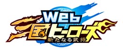画像ギャラリー No.001のサムネイル画像 / 「Web三国ヒーローズ」の正式サービスが本日18:00にスタート。新たな機能「箱くじ」が実装されるほか,レア武将をもらえるキャンペーンも実施予定