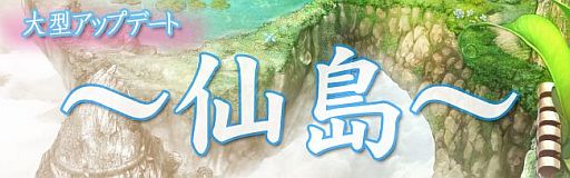 画像ギャラリー No.001のサムネイル画像 / 「Web三国ヒーローズ」,仙人が住む新マップ「仙島」が公開。Lv上限は99に