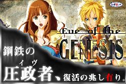 イブオブザジェネシス