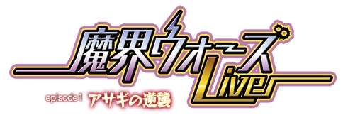 画像ギャラリー No.005のサムネイル画像 / 日本一ソフトウェア20周年記念ライブイベントのイメージPVと物販情報が公開