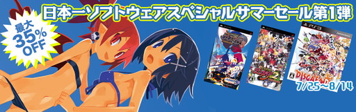 画像ギャラリー No.001のサムネイル画像 / 「ディスガイア PORTABLE」や「D2」を対象としたサマーセールが開幕