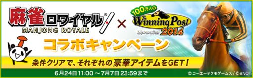 画像ギャラリー No.002のサムネイル画像 / 「100万人のWinning Post Special」と「麻雀ロワイヤル」がコラボキャンペーンを実施