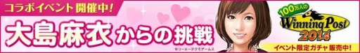 画像ギャラリー No.002のサムネイル画像 / 「100万人のWinning Post」，タレント・大島麻衣さんとのコラボイベントを開催