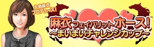画像ギャラリー No.005のサムネイル画像 / 「100万人のWinning Post」，タレント・大島麻衣さんとのコラボイベントを開催