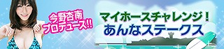 画像ギャラリー No.004のサムネイル画像 / 「100万人のWinning Post」，Fカップグラドル今野杏南さんとのコラボイベント第1弾が開催