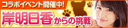 画像ギャラリー No.011のサムネイル画像 / 「100万人のWinning Post」&「100万人のWinning Post Special」,岸 明日香さんとのコラボイベントを開始