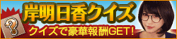画像ギャラリー No.006のサムネイル画像 / 「100万人のWinning Post」，岸明日香さんのサイン入りグッズが抽選で当たる