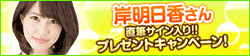 画像ギャラリー No.016のサムネイル画像 / 「100万人のWinning Post」，岸明日香さんのサイン入りグッズが抽選で当たる