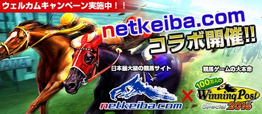画像ギャラリー No.001のサムネイル画像 / 「100万人のWinning Post Special」，日本最大級の競馬サイトとのコラボ企画を開催