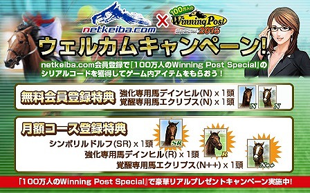 画像ギャラリー No.002のサムネイル画像 / 「100万人のWinning Post Special」，日本最大級の競馬サイトとのコラボ企画を開催