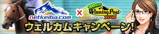 画像ギャラリー No.010のサムネイル画像 / 「100万人のWinning Post Special」，日本最大級の競馬サイトとのコラボ企画を開催