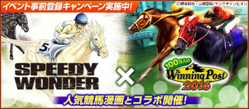画像ギャラリー No.001のサムネイル画像 / 「100万人のWinning Post」シリーズと漫画「スピーディワンダー」がコラボ