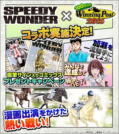 画像ギャラリー No.002のサムネイル画像 / 「100万人のWinning Post」シリーズと漫画「スピーディワンダー」がコラボ