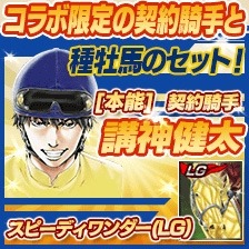 画像ギャラリー No.006のサムネイル画像 / 「100万人のWinning Post」シリーズと「スピーディワンダー」のコラボ第2弾が開催