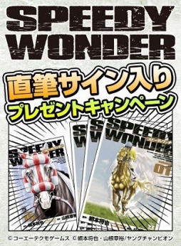 画像ギャラリー No.011のサムネイル画像 / 「100万人のWinning Post」シリーズと「スピーディワンダー」のコラボ第2弾が開催