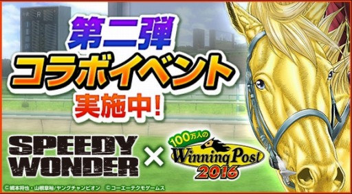 画像ギャラリー No.012のサムネイル画像 / 「100万人のWinning Post」シリーズと「スピーディワンダー」のコラボ第2弾が開催