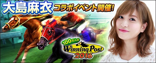 画像ギャラリー No.001のサムネイル画像 / 「100万人のWinning Post」，大島麻衣さんとのコラボイベント第1弾がスタート
