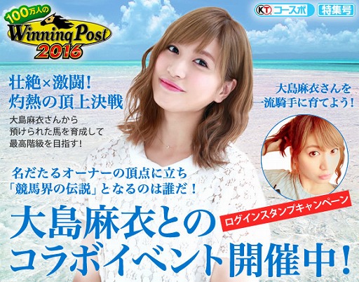 画像ギャラリー No.002のサムネイル画像 / 「100万人のWinning Post」，大島麻衣さんとのコラボイベント第1弾がスタート